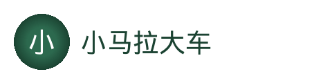 小马拉大车